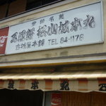 古城屋本舗 - 外観