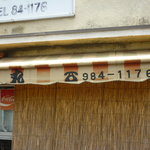 古城屋本舗 - 外観