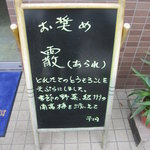 季節のうどん　現在(2010.7.7)は「霰」です。