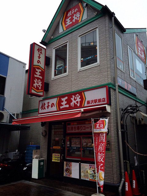 餃子の王将 藤沢駅前店>