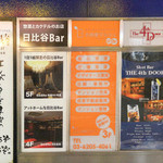 日比谷 Bar - 