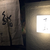すし和 - 