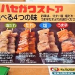 ハセガワストア - 焼鳥は4つの味がある