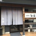 招福 - お食事処　招福　　西尾市吉良町の山麓にひっそりと営業しているお食事処です