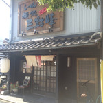 麺処 三鈷峰 - 店舗