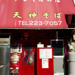 天神そば - いつだったか向かって右側の入り口を開けて入っちゃいました笑。
      入り口は赤い方です。