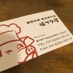 韓国料理 豚肉専門店 福ブタ屋 - 