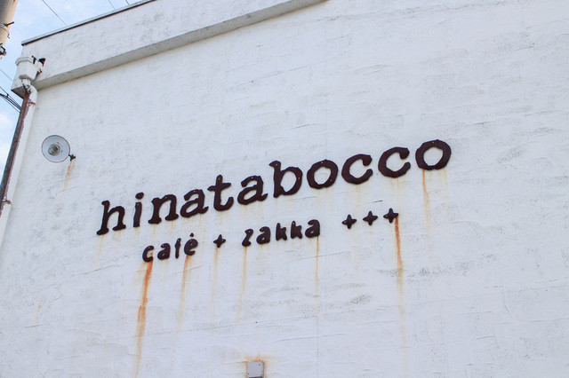 Cafe Zakka Hinatabocco カフェ ザッカ ヒナタボッコ 多治見 カフェ 食べログ