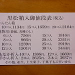 黒松本舗 草月 - 黒松箱入御値段表