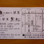 黒松本舗 草月 - 