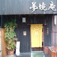 五鐵 夢境庵 - 