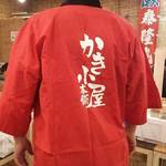 かき小屋本舗 - 店員さんの背中(笑)