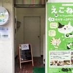 えこねこ - 