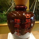 齋華 - ☆紹興酒１０年の甕☆