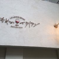 かもめのイタリアン - 