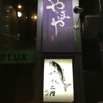 やまや - やまや入口の外観