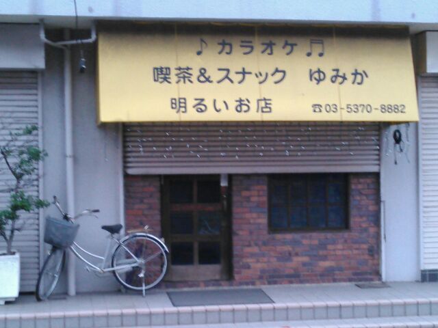 ゆみか 久我山 バー お酒 その他 食べログ