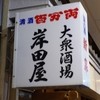 岸田屋
