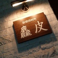 麤皮 - 