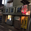 とん吉 1号店