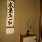 泉里 - 床の間の掛け軸