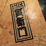 いなせ 寅”衛門 - 