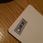 いなせ 寅”衛門 - コースター