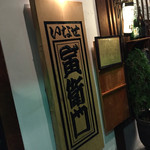 いなせ 寅”衛門 - いなせ、ですな〜