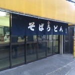 そばうどん 冨士三屋 - 