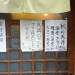 天三 - かきの天ぷらも魅力的だなぁ