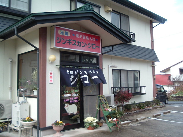 ジンギスカン・シロー - 蔵王（ジンギスカン）の写真