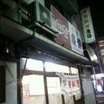 慶修 - 店の外観を横から