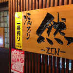 Yakitori Zen - ちょっと小道に入ったところにあります
