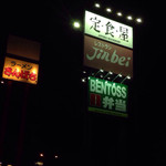 Bentosu - 定食屋ジンベイさんのお弁当部門です