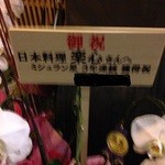 日本料理 楽心 - お祝いの花