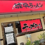 波平ラーメン - 