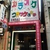 コロッケ倶楽部 天神西通り店