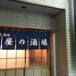 酒屋の酒場 - お店のかいかん、いや外観