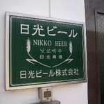 日光ビール - 