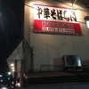 新福菜館 本店