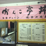 なかがわ - メニューに丼物もあります。