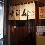 らーめん山頭火 - 山頭火　店頭