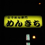 Menkichi - 道路沿い看板