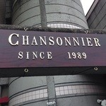 レストラン シャンソニエ - 