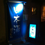 日本酒はなたれ - 外観