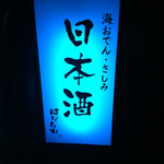 日本酒はなたれ - 看板