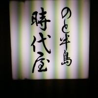 能登金沢の幸 銀座 ふる田 - 