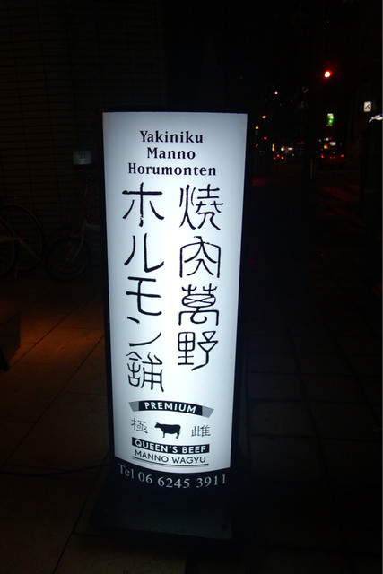 焼肉萬野 心斎橋 心斎橋 焼肉 ネット予約可 食べログ 焼肉萬野 心斎橋 心斎橋 焼肉 ネット予約可 食べログ