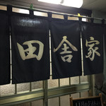 Shokudou Inakaya - 店舗入り口
