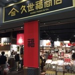 久世福商店 - 